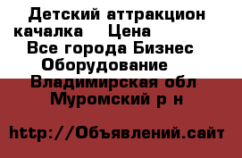 Детский аттракцион качалка  › Цена ­ 36 900 - Все города Бизнес » Оборудование   . Владимирская обл.,Муромский р-н